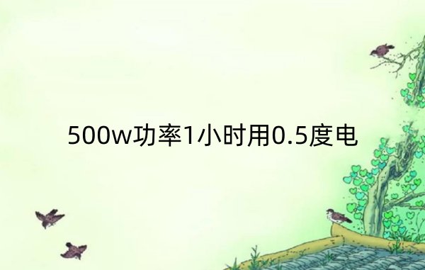 500w一小时耗电多少度？