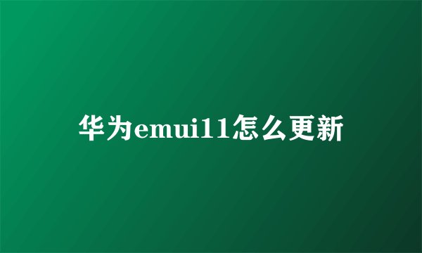 华为emui11怎么更新