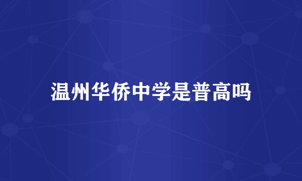 温州华侨中学是普高吗