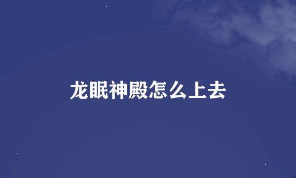 龙眠神殿怎么上去