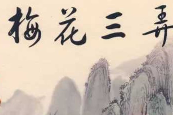 梅花三弄的含义？