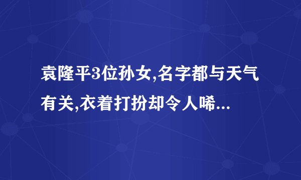 袁隆平3位孙女,名字都与天气有关,衣着打扮却令人唏嘘,你怎么看?_百度...