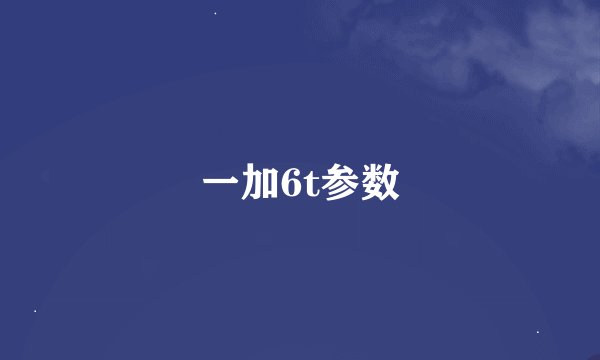 一加6t参数