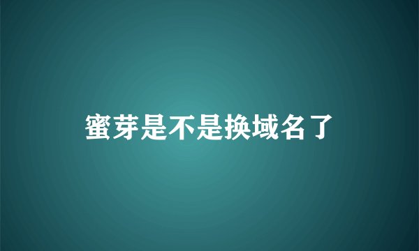 蜜芽是不是换域名了