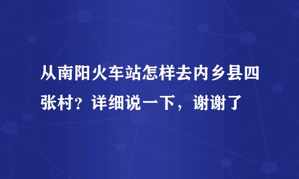 从南阳火车站怎样去内乡县四张村？详细说一下，谢谢了