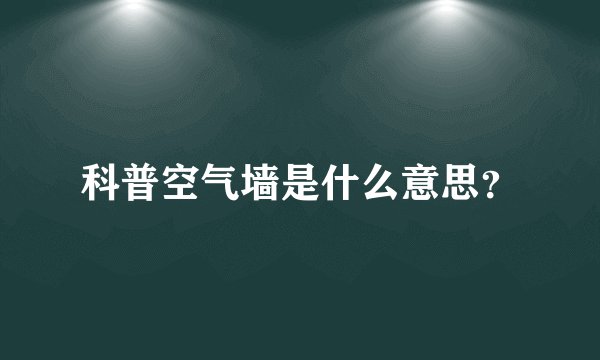科普空气墙是什么意思？