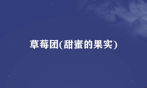 草莓团(甜蜜的果实)