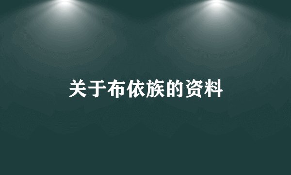 关于布依族的资料