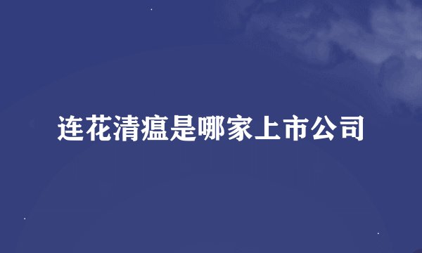 连花清瘟是哪家上市公司