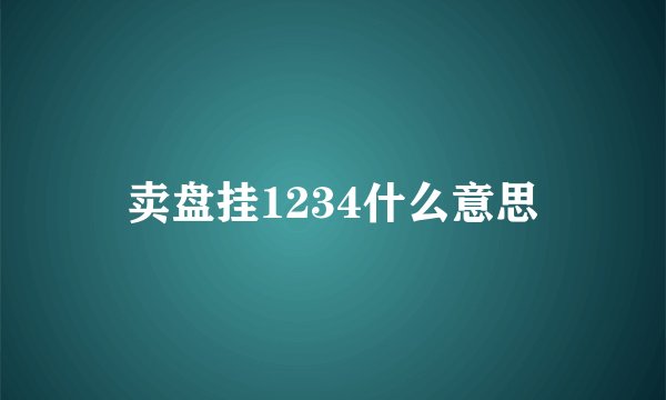 卖盘挂1234什么意思