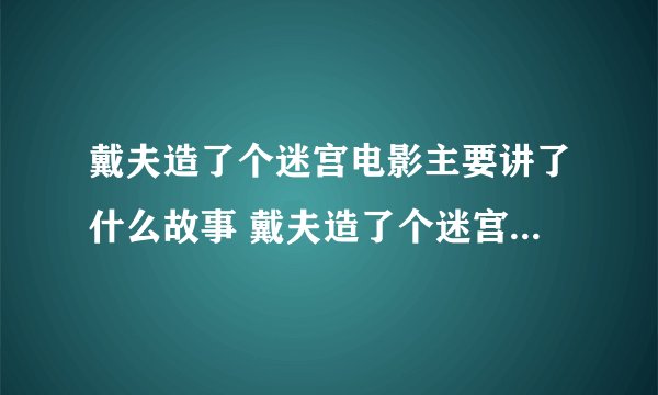 戴夫造了个迷宫电影主要讲了什么故事 戴夫造了个迷宫电影故事背景介绍