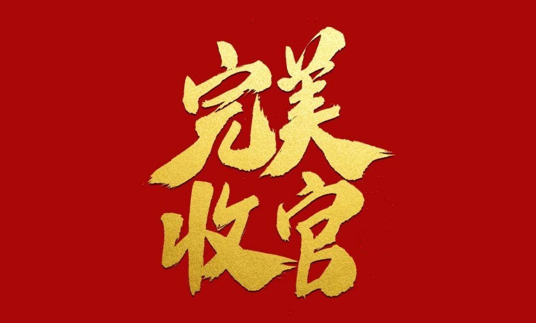 收官是结束的意思吗