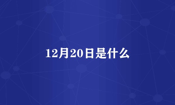 12月20日是什么