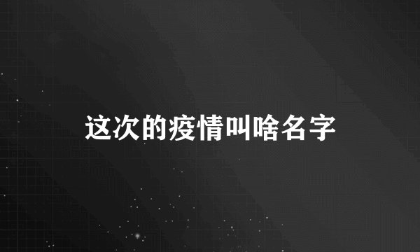 这次的疫情叫啥名字