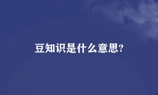 豆知识是什么意思?