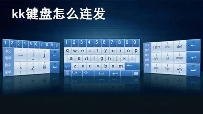 kk键盘小游戏在哪