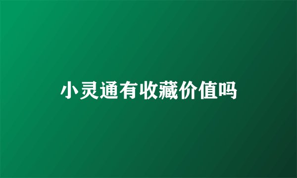 小灵通有收藏价值吗