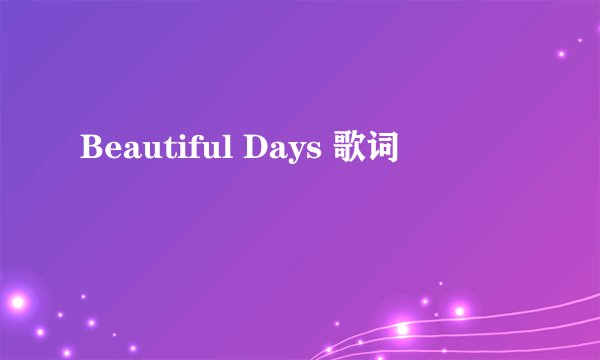 Beautiful Days 歌词