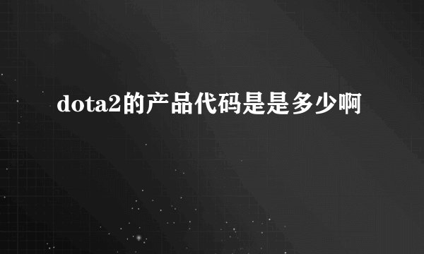 dota2的产品代码是是多少啊