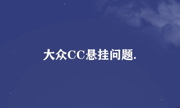 大众CC悬挂问题.