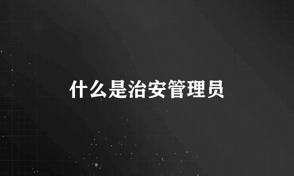 什么是治安管理员