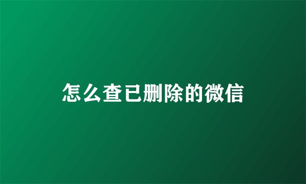 怎么查已删除的微信