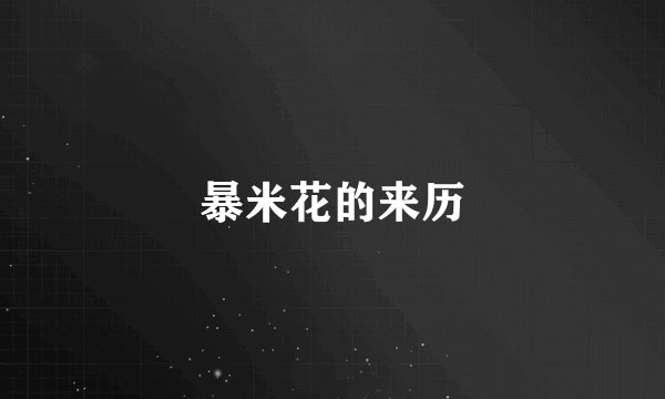 暴米花的来历