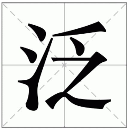 泛二字组词