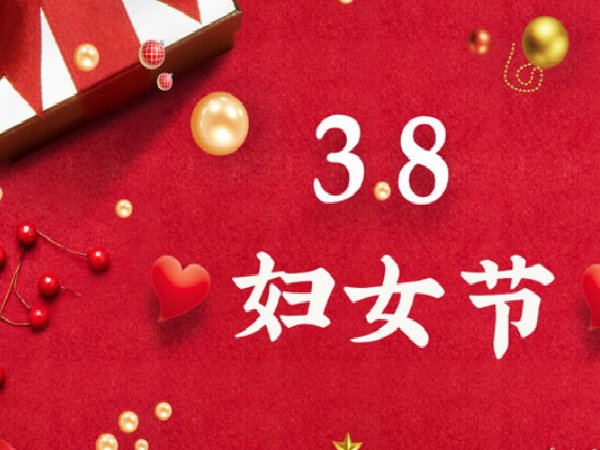 2023年三八妇女节是第几个