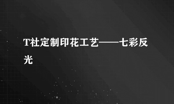 T社定制印花工艺——七彩反光