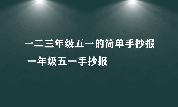 一二三年级五一的简单手抄报 一年级五一手抄报