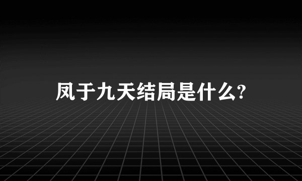 凤于九天结局是什么?