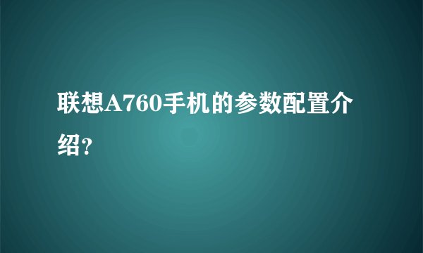 联想A760手机的参数配置介绍？
