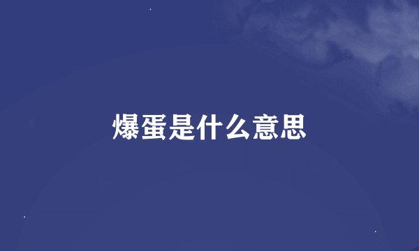 爆蛋是什么意思