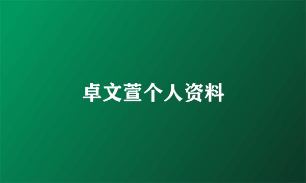卓文萱个人资料