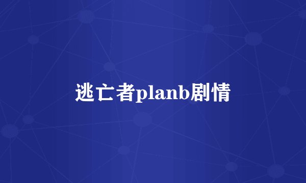 逃亡者planb剧情