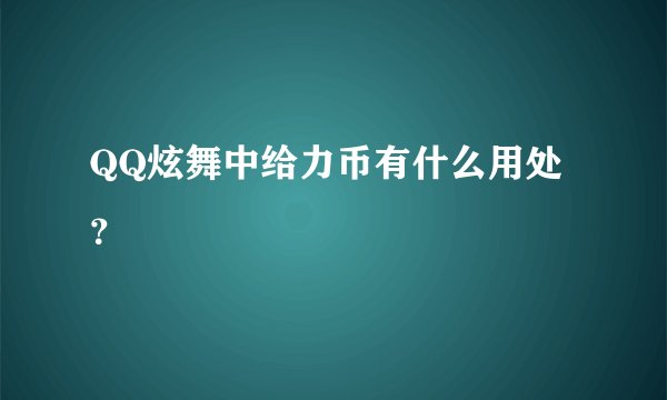 QQ炫舞中给力币有什么用处？