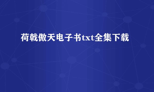 荷戟傲天电子书txt全集下载