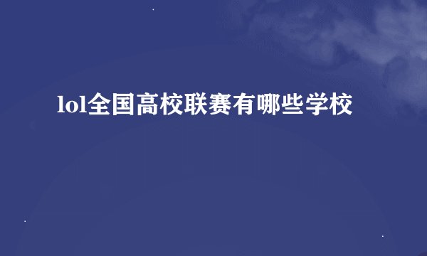 lol全国高校联赛有哪些学校