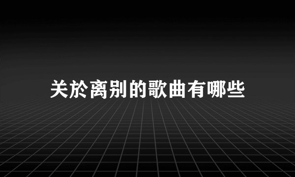 关於离别的歌曲有哪些