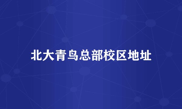 北大青鸟总部校区地址