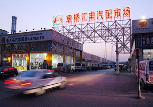 北京有哪几个汽配城?