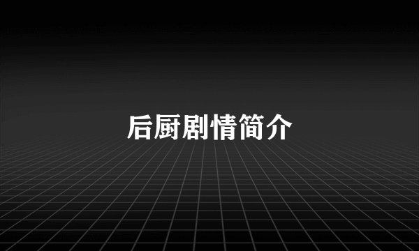 后厨剧情简介
