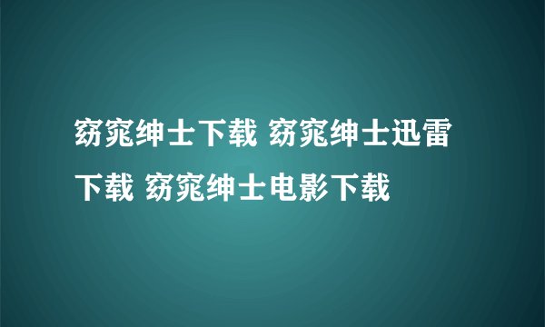 窈窕绅士下载 窈窕绅士迅雷下载 窈窕绅士电影下载