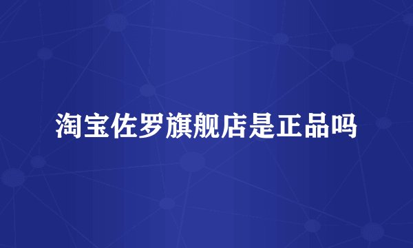 淘宝佐罗旗舰店是正品吗