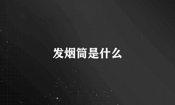 发烟筒是什么