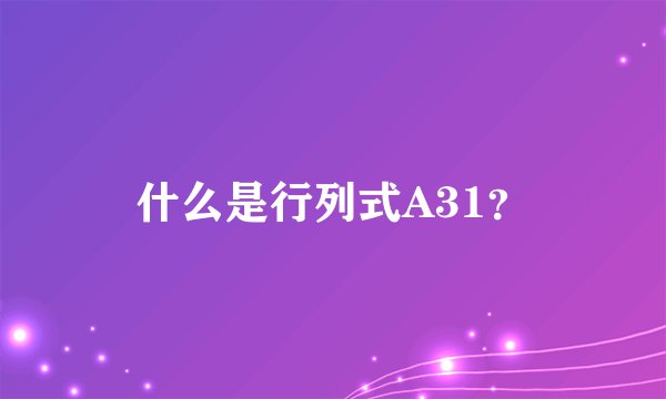 什么是行列式A31？