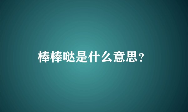 棒棒哒是什么意思？