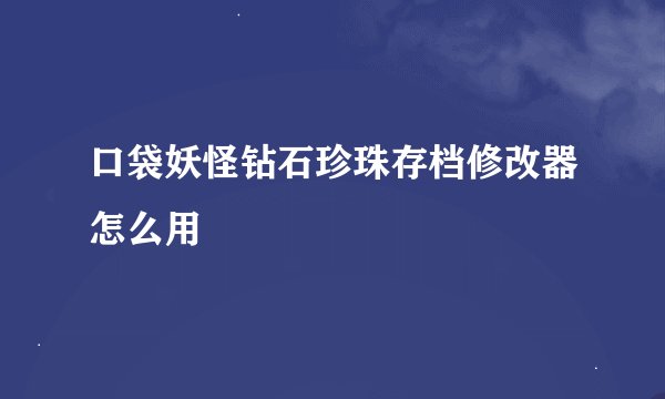 口袋妖怪钻石珍珠存档修改器怎么用