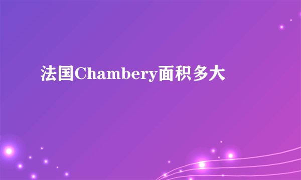 法国Chambery面积多大
